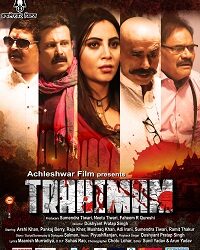 फीचर फिल्म त्राहिमाम 17 दिसंबर को होगी रिलीज़