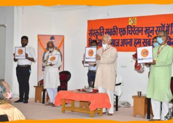 गुरुवार, ९ सितम्बर २०२१; पटना में राष्ट्रीय स्वयंसेवक संघ के सरसंघचालक मोहन भागवत द्वारा संघ साहित्य के ऑडियो वर्जन को लेकर बनाये गये ऐप्प ‘ऑडियो कुंभ’ का लोकार्पण किया गया