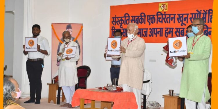 गुरुवार, ९ सितम्बर २०२१; पटना में राष्ट्रीय स्वयंसेवक संघ के सरसंघचालक मोहन भागवत द्वारा संघ साहित्य के ऑडियो वर्जन को लेकर बनाये गये ऐप्प ‘ऑडियो कुंभ’ का लोकार्पण किया गया