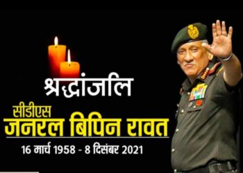 सी डी एस बिपिन रावत – विनम्र श्रद्धांजलि