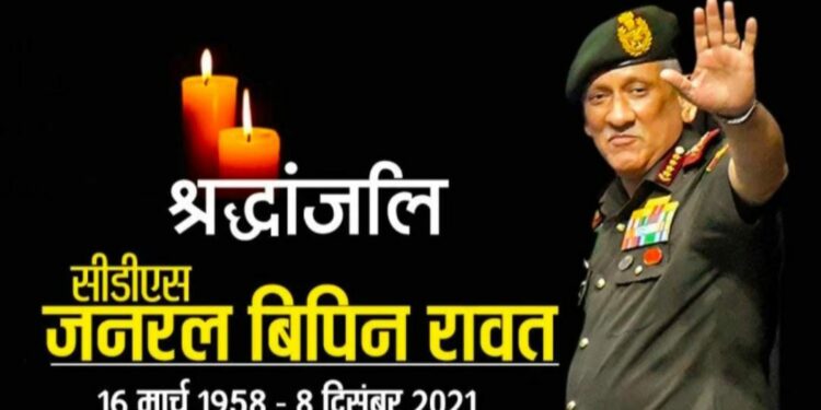 सी डी एस बिपिन रावत – विनम्र श्रद्धांजलि
