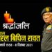 सी डी एस बिपिन रावत – विनम्र श्रद्धांजलि