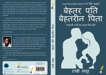 “बेहतर पति बेहतरीन पिता”