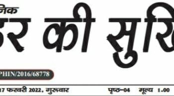 E पेपर शहर की सुर्खियाँ 17.02.2022