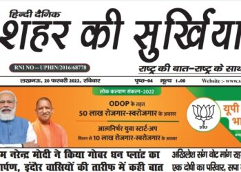 ई – पेपर शहर की सुर्खियां 20 फरवरी 2022 