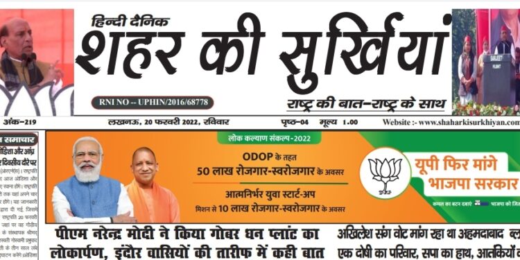 ई – पेपर शहर की सुर्खियां 20 फरवरी 2022