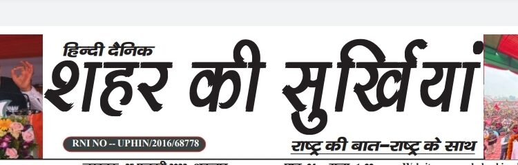 25 फरवरी ई-पेपर शहर की सुर्खियां