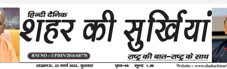 E-Paper शहर की सुर्खियां 23.03.2022