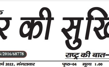 E- पेपर शहर की सुखियाँ 01.03.2022