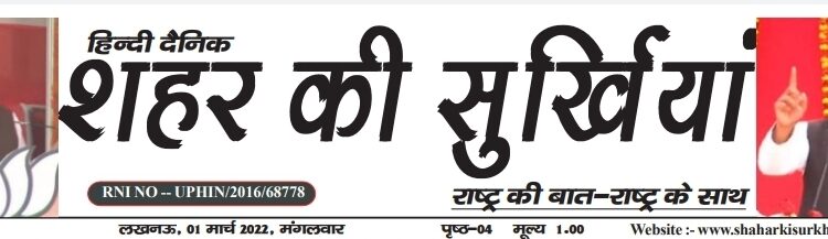 E- पेपर शहर की सुखियाँ 01.03.2022