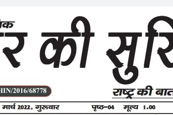 e-paper शहर की सुर्खियां 03.03.2022