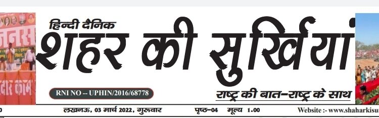 e-paper शहर की सुर्खियां 03.03.2022