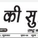 e-paper शहर की सुर्खियां 03.03.2022