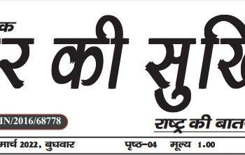 e-paper शहर की सुर्खियां 02.03.3022