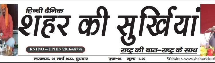 e-paper शहर की सुर्खियां 02.03.3022