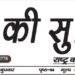 e-paper शहर की सुर्खियां 02.03.3022
