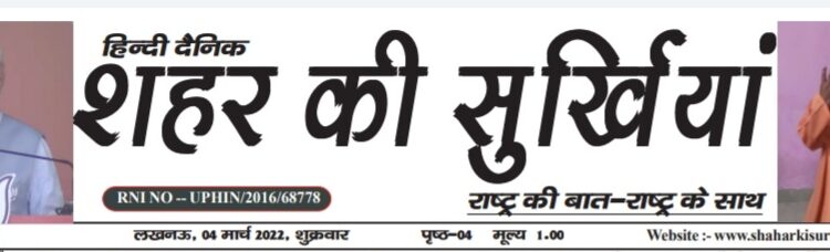 e-paper शहर की सुर्खियां 04.03.2022