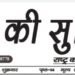 e-paper शहर की सुर्खियां 04.03.2022