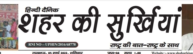 e-paper शहर की सुर्खियां 05.03.2022