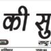 e-paper शहर की सुर्खियां 05.03.2022