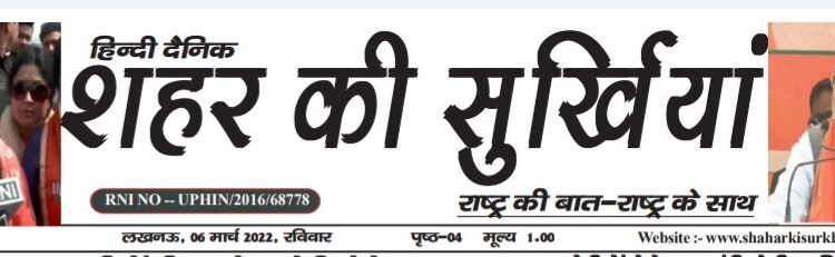 e-paper शहर की सुर्खियां 06.03.2022