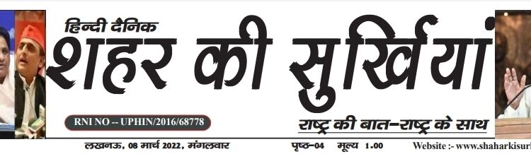 e-paper शहर की सुर्खियां 08.03.2022