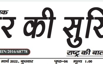 e-paper शहर की सुर्खियां 09.03.2022