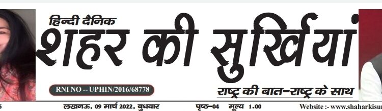 e-paper शहर की सुर्खियां 09.03.2022