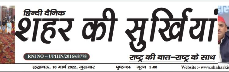 e-paper शहर की सुर्खियां 10.03.2022