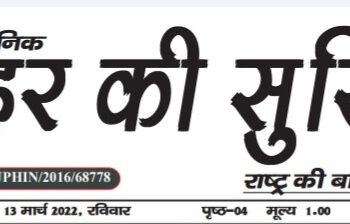 e.paper शहर की सुर्खियां 13.03.2022