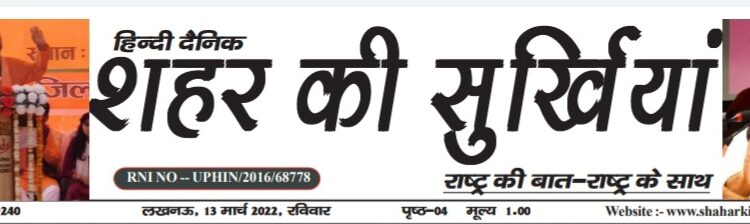 e.paper शहर की सुर्खियां 13.03.2022