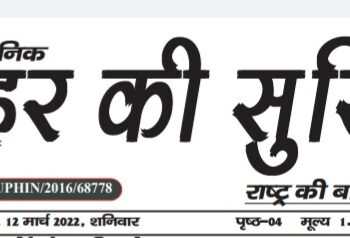 e-paper शहर की सुर्खियां 12.03.2022