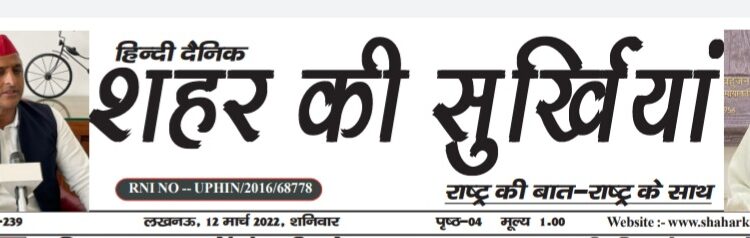 e-paper शहर की सुर्खियां 12.03.2022