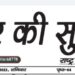 e-paper शहर की सुर्खियां 12.03.2022