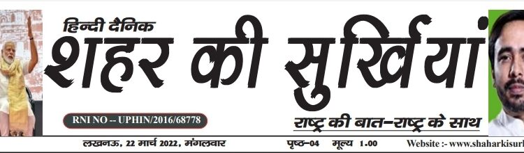 e-paper शहर की सुर्खियां 22.03.2022