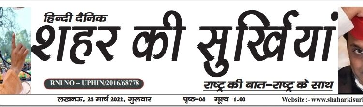 E-Paper शहर की सुर्खियां 24.03.2022