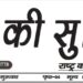 E-Paper शहर की सुर्खियां 24.03.2022