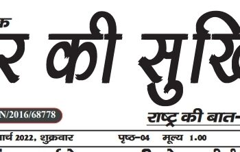 E-Paper शहर की सुर्खियां 25.03.2022