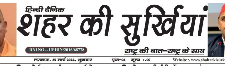 E-Paper शहर की सुर्खियां 25.03.2022