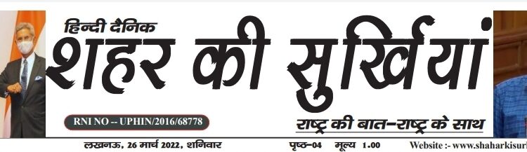 e.paper शहर की सुर्खियां 26.03.2022