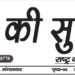 E-Paper शहर की सुर्खियां 29.03.2022