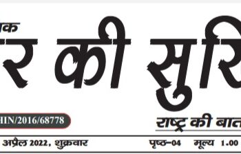e.paper शहर की सुर्खियां 01.04.2022