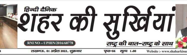 e.paper शहर की सुर्खियां 01.04.2022
