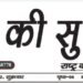 e.paper शहर की सुर्खियां 01.04.2022