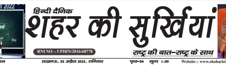 e.paper शहर की सुर्खियां 02.04.2022