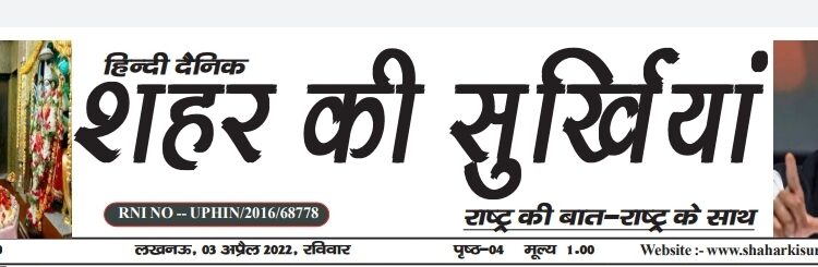 e.paper शहर की सुर्खियां 03.04.2022