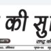 e.paper शहर की सुर्खियां 03.04.2022