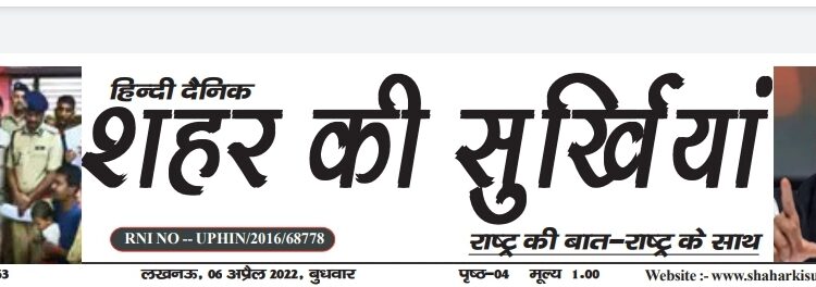 e.paper शहर की सुर्खियां 06.04.2022