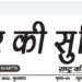 e.paper शहर की सुर्खियां 06.04.2022