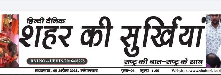 e.paper शहर की सुर्खियां 05.04.2022